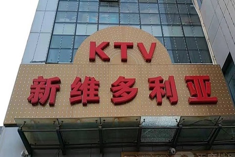 南充维多利亚KTV消费价格